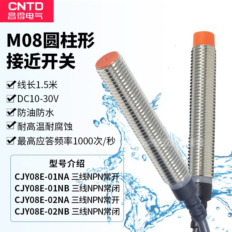 CNTD昌得防水接近开关CJY08E-02NA 01NA 02NB NPN三线24V常开常闭