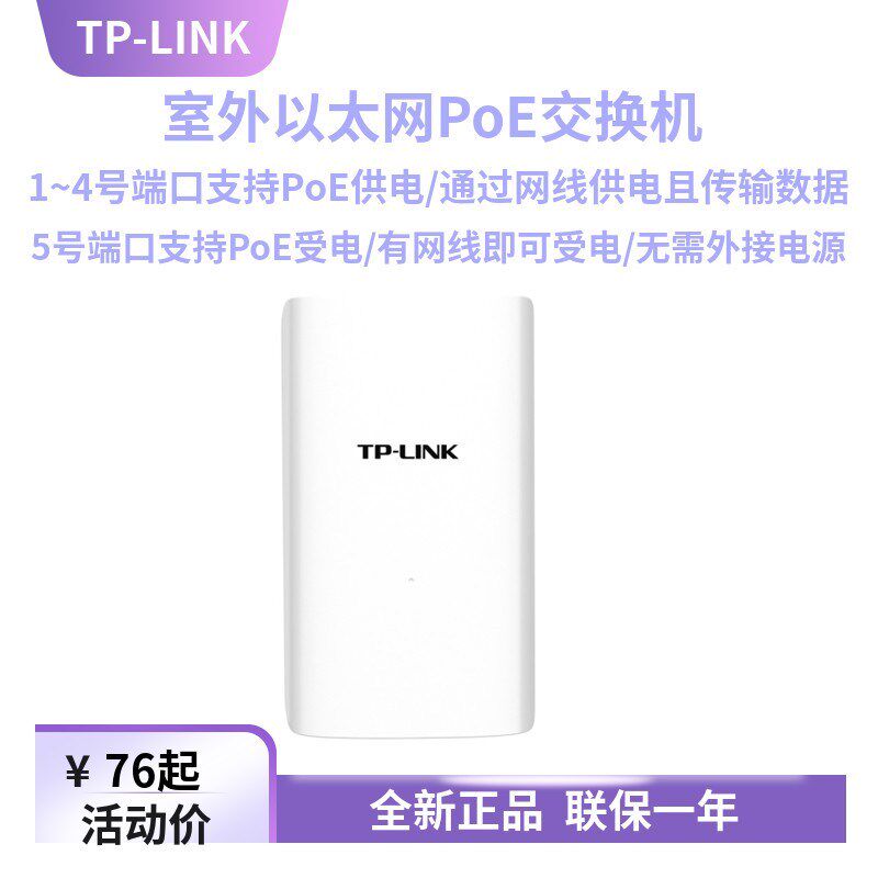 TP-LINK TL-SF1005P-S30室外防水百兆5口PoE网络交换机桥接延长器