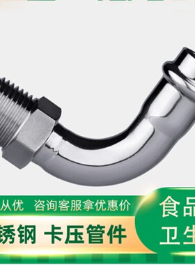 不锈钢304L卡压外丝弯头/卡压式外螺纹弯头二次饮用水改造薄壁管