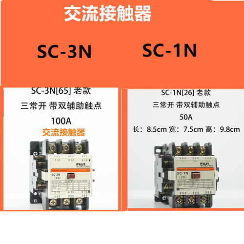 交流接触器SC-1N(26) SC-3N(65)电压交流AC220V380V常开常闭2N35