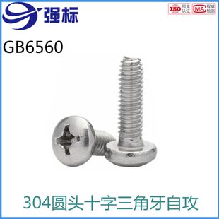 盘头十字三角牙自锁螺丝圆头自攻螺钉M3 304不锈钢 GB6560