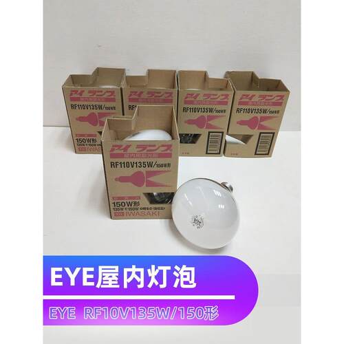 日本岩崎EYE RF110V 135WH 150W形屋内外用散光形船舶机器床灯泡