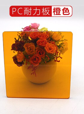 橙色橘黄色实心PC耐力板高透光车间隔断室内装饰彩色防弧光塑料板