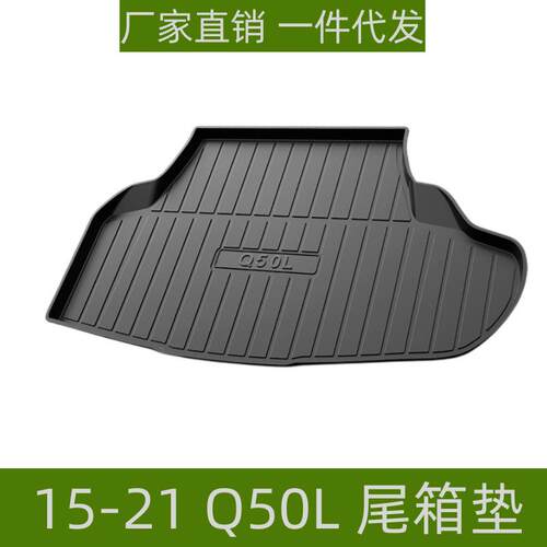 适用于15-21英菲尼迪Q50L尾箱垫立体高边防水改装配件TPE后备箱垫