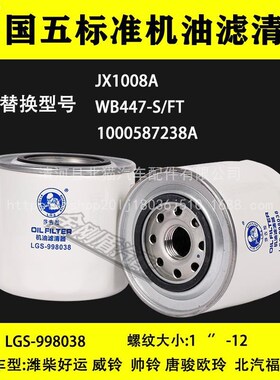 1000587238A/JX1008A机油滤芯潍扬朝柴WP3.2发动机滤清器HJX1008C