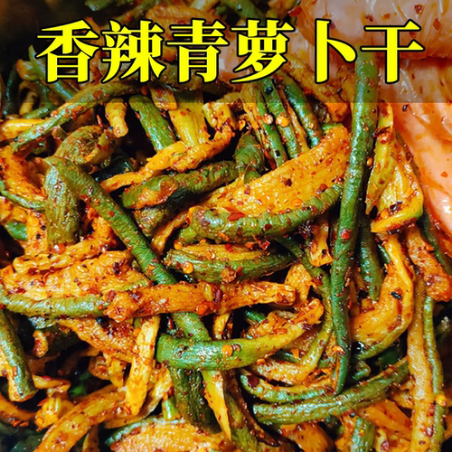 【山东正宗五香香辣萝卜干】