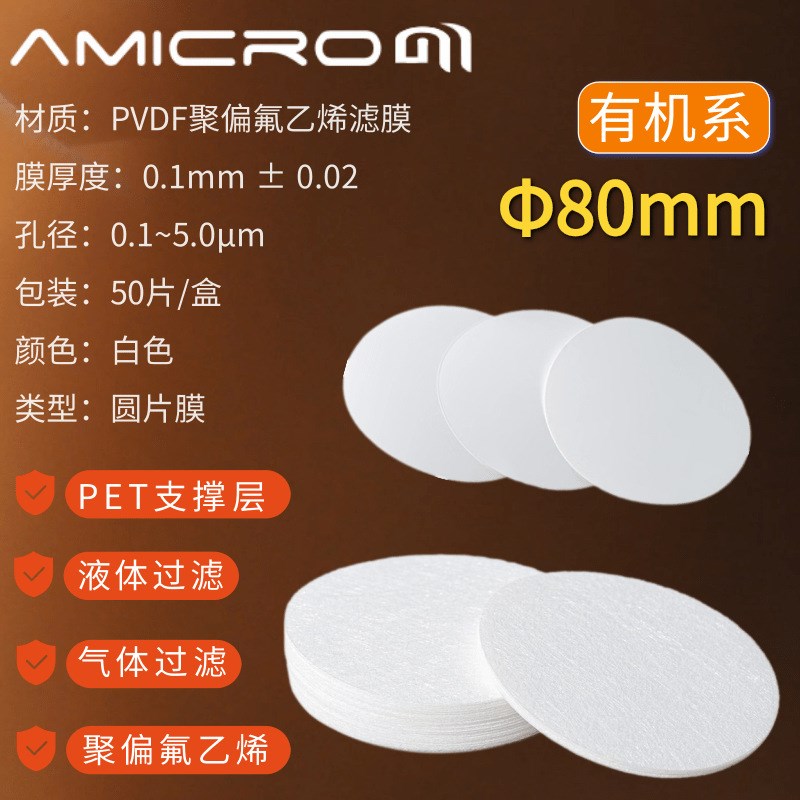 80mm亲水聚偏氟乙烯微孔滤膜PVDF膜实验室疏水膜 孔径0.22/0.45um