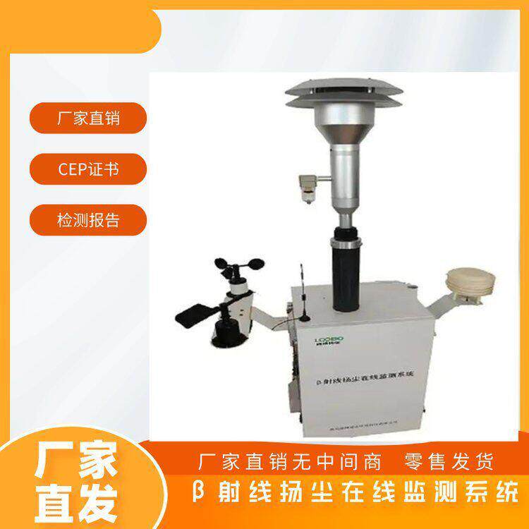 厂家直发LB-7220 贝塔射线扬尘在线监测仪，可选壁挂、立杆安装、
