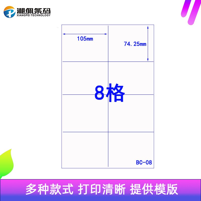 标签纸A4不干胶亚面白色标贴纸激光喷墨打印切割8格背胶粘贴纸