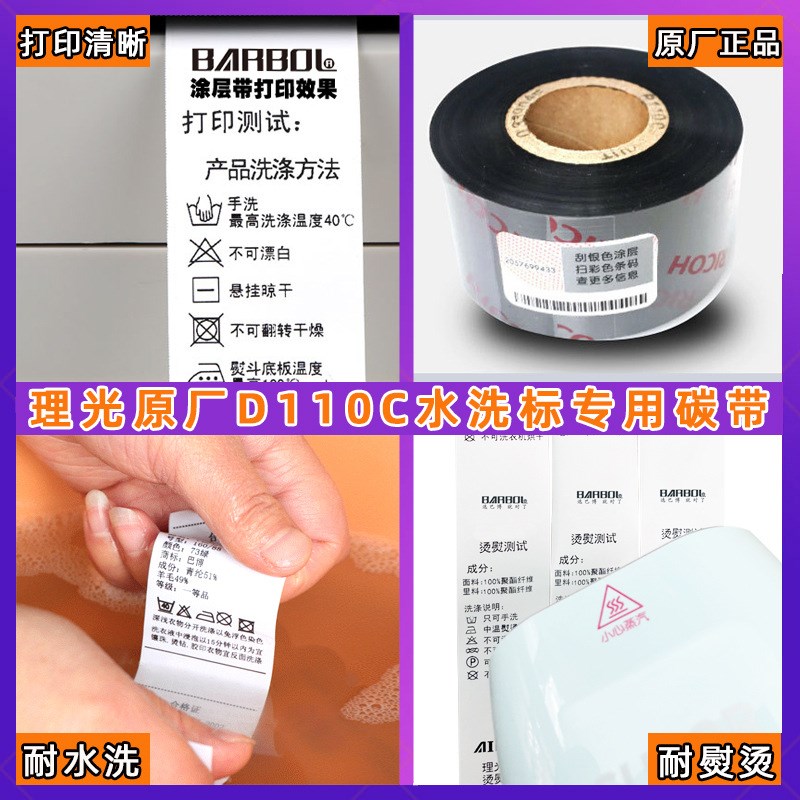 理光D110C洗水唛碳带50*40*30*300耐水洗熨烫高温打印水洗标色带