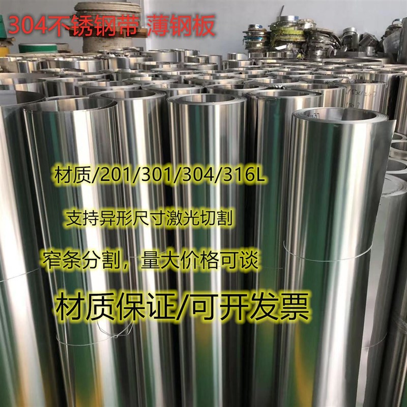 304不锈钢带 薄垫片 薄钢皮 雨棚铁皮 薄板 保温钢皮 不锈钢屋面