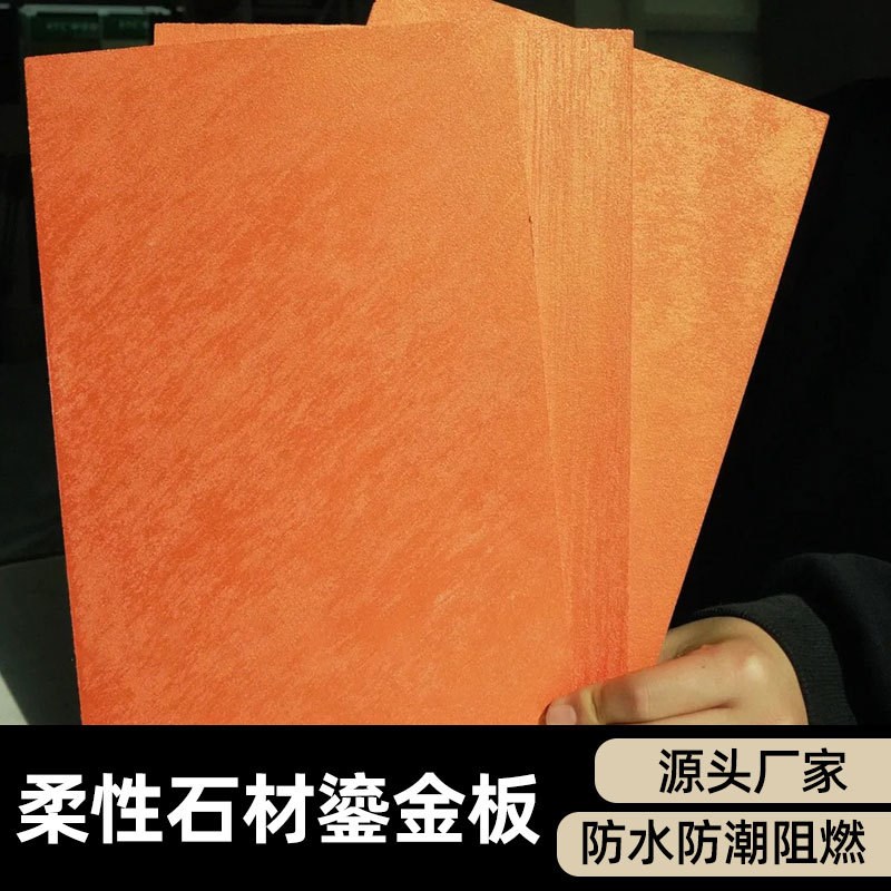 软瓷鎏金板艺术背景墙可弯曲柔性石材软质饰面板轻质仿石材铜锈板