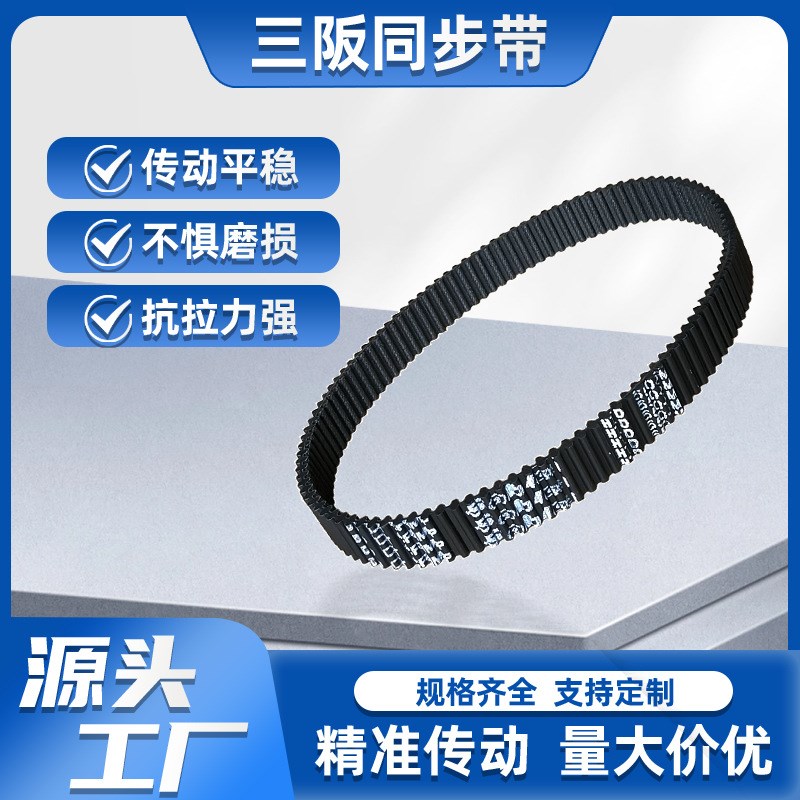 Sables三阪 980-D5M双面齿橡胶同步带 双面HTD齿型传动皮带