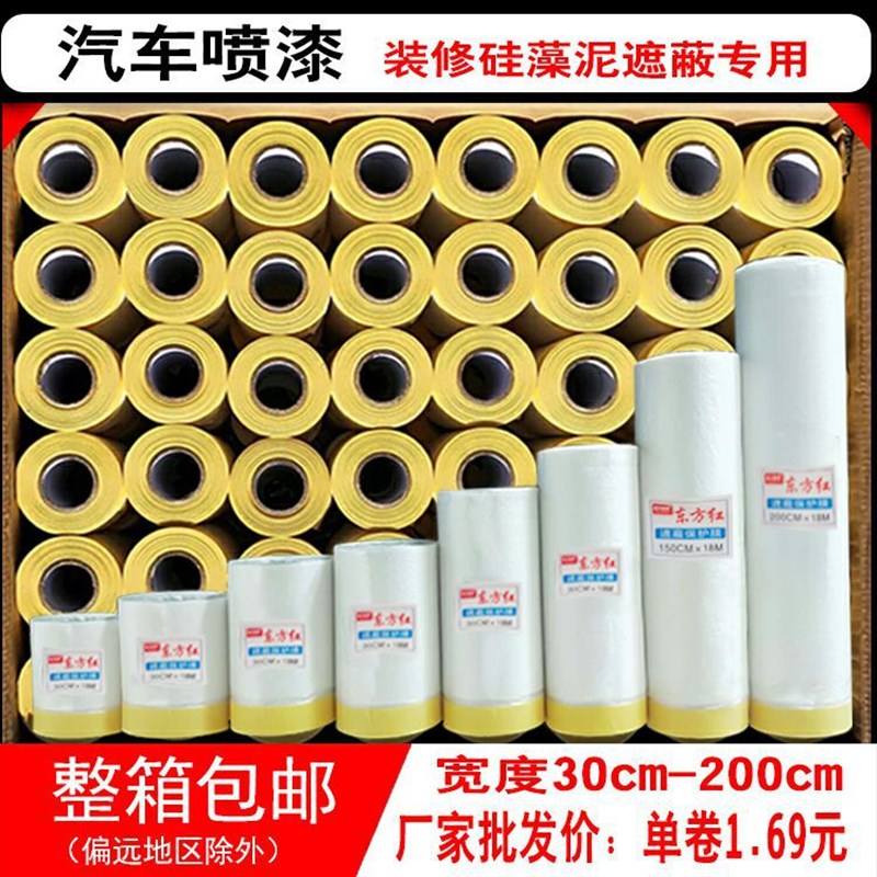 厂家遮蔽膜汽车喷漆硅藻泥家具装修遮蔽膜油漆喷涂保护膜直销