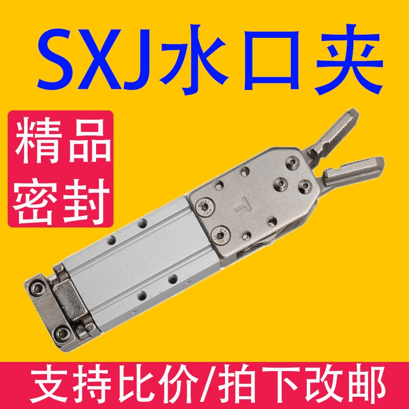 水口夹SXJ-1615D/2015D气动元件多用途 注塑机机械手夹具夹钳气缸