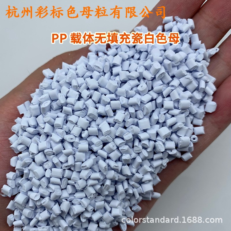 PP载体无填充瓷白色母83020耐温耐候PP载体无填充瓷白色母83020