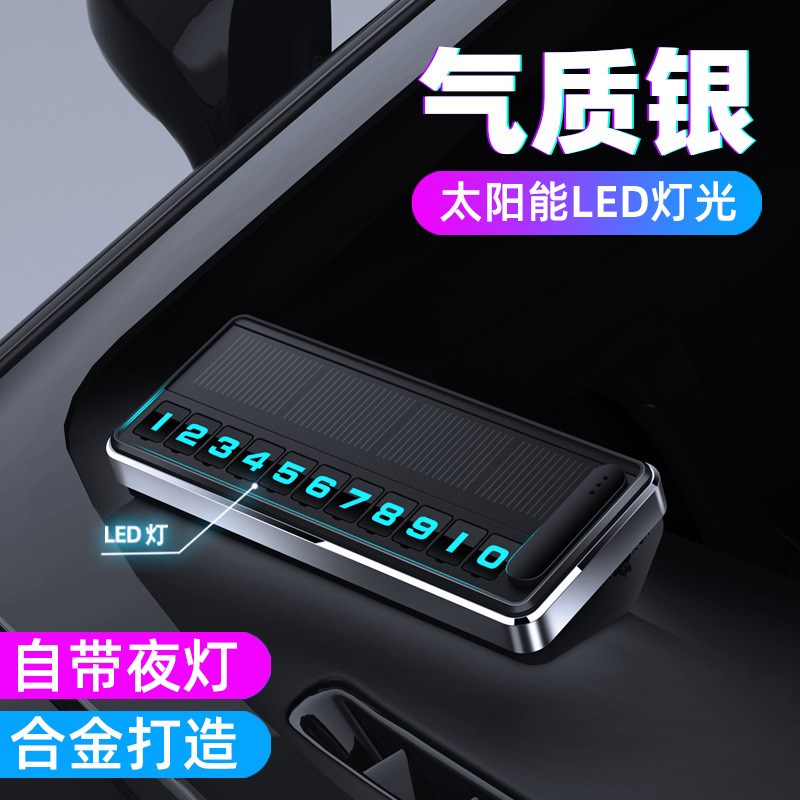 太阳能临时停车牌车载金属夜光号码牌高档创意汽车移车挪车电话牌