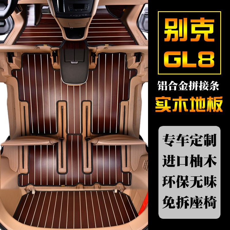 别克GL8ES陆尊实木汽车脚垫柚木地板陆上公务舱内饰改装6523T