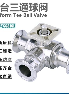 不锈钢卫生级快装平台三通球SS304/36L高平台卡箍式三通Q84F