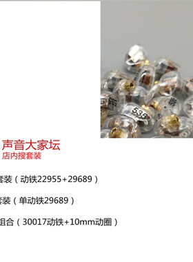 动铁单元3007耳机喇叭30095diy配件29689全频32257低频22955