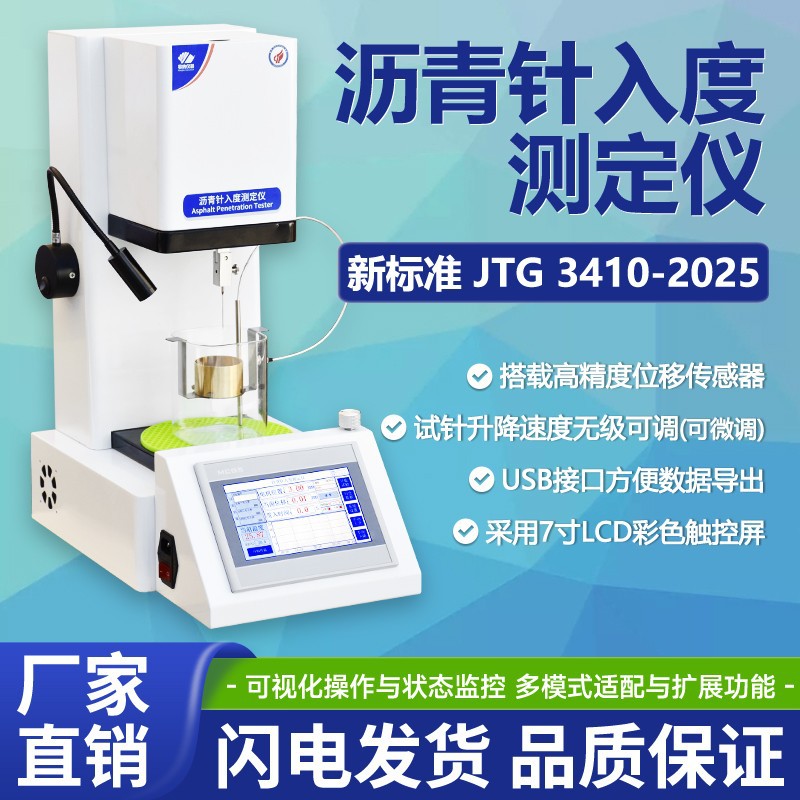 新标准全自动沥青针入度仪