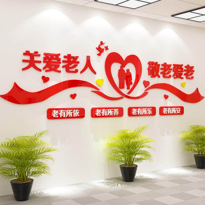 关爱统养父母孝顺老人弘扬传美德宣居委会传5105画老院文化墙布置