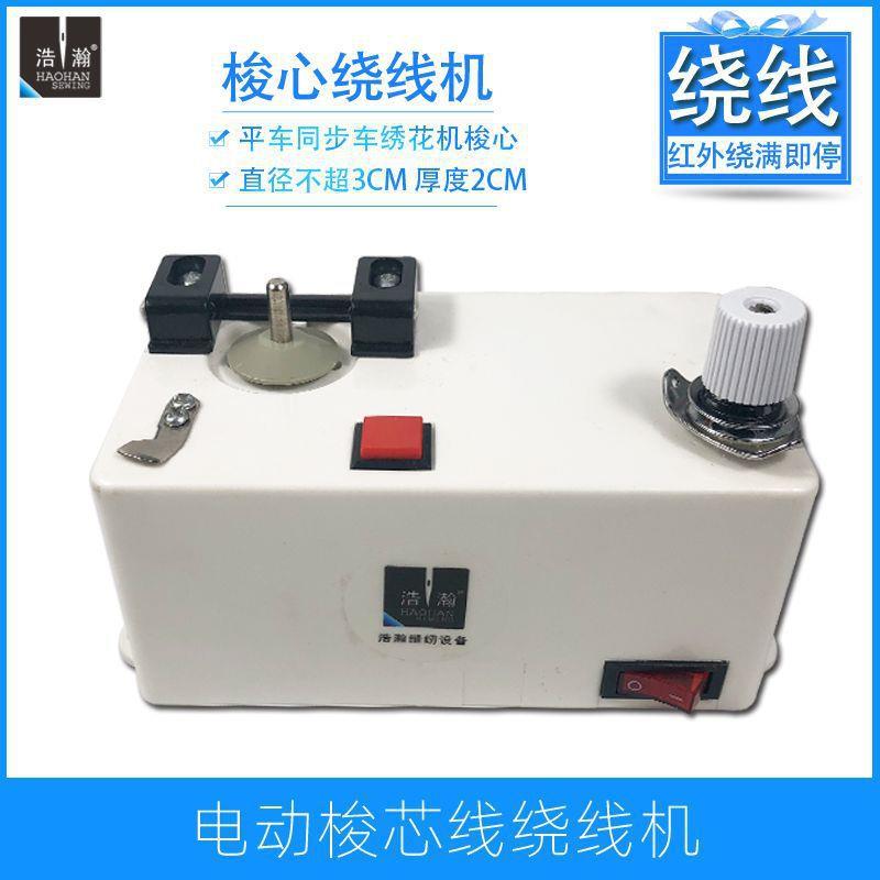 缝纫机梭心绕线器能子绕线机的电电脑线绣花BWR机平车智梭芯底绕