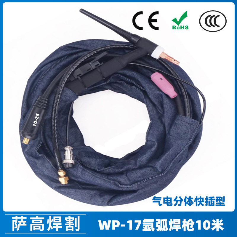氩弧焊枪配件WP17焊枪分体10米快插接头氩弧焊配件WP17焊枪10-25