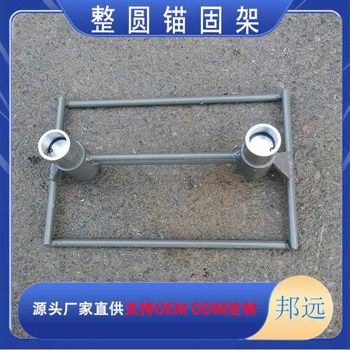 普枕IUJEIII枕I型锚固架硫/磺锚固架整体式强磁锚固架