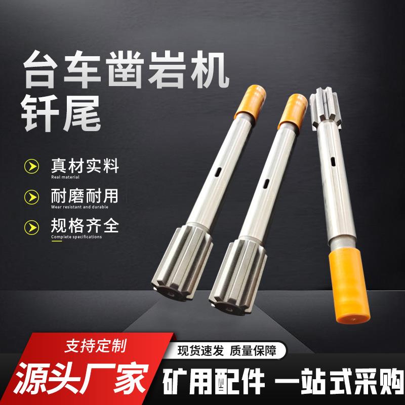 台车尾钎凿岩JH096机矿山挖掘矿采石挖钎掘机螺旋钻尾钻杆钻头连