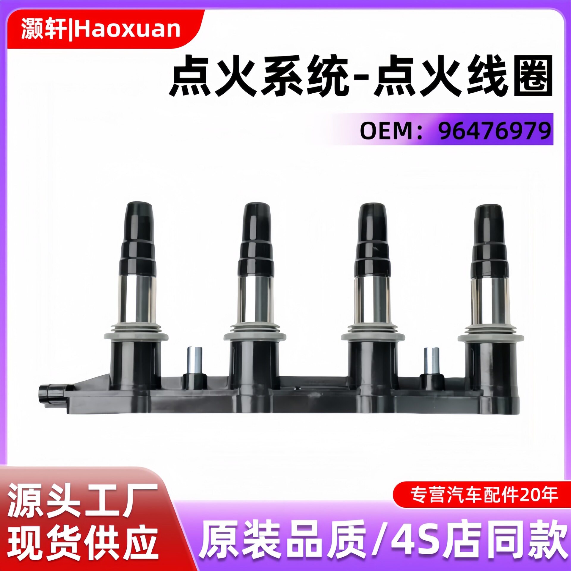 点火线圈适用于雪佛兰科鲁兹96476979 0986221097电子发动机配件
