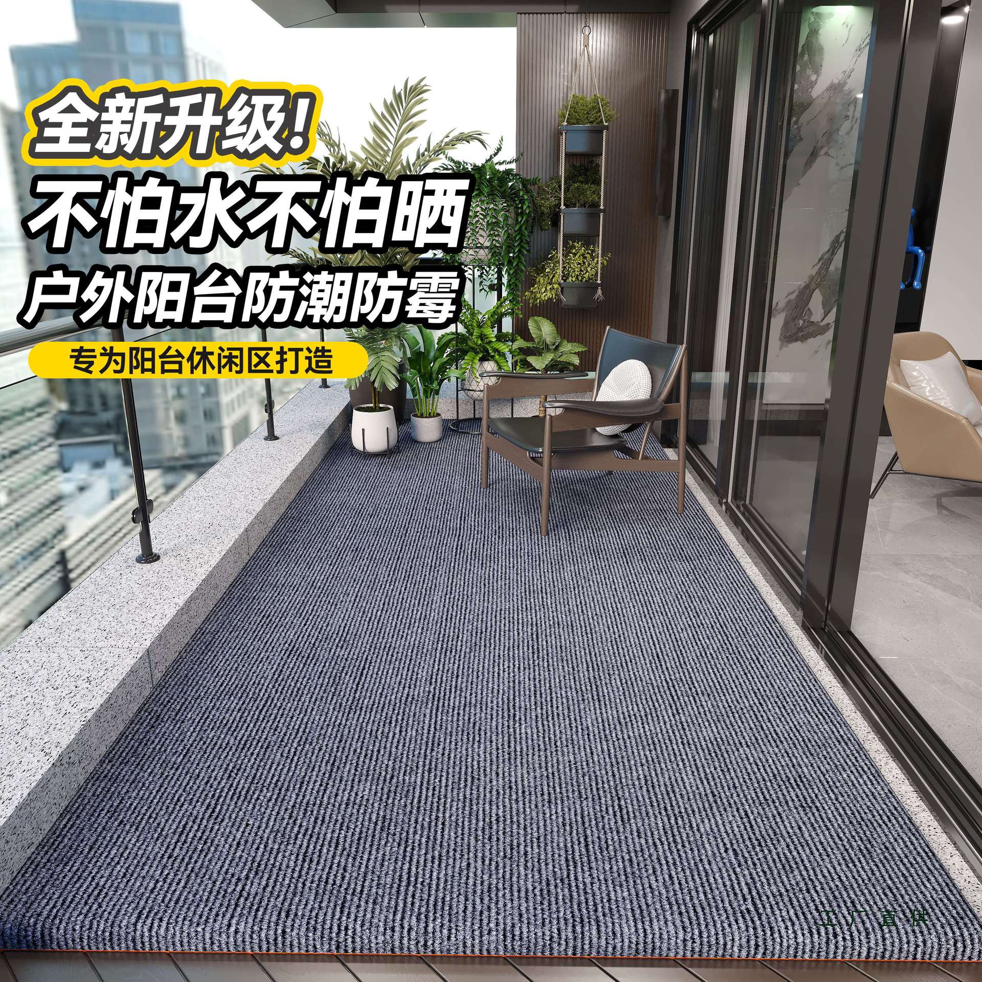 阳台地垫防水防晒垫户外露台休闲区防滑耐脏垫子满铺可裁剪地毯垫
