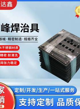 峰治具波峰焊过炉TTQ治具制焊作波峰波焊炉载具定位过盖板源头厂