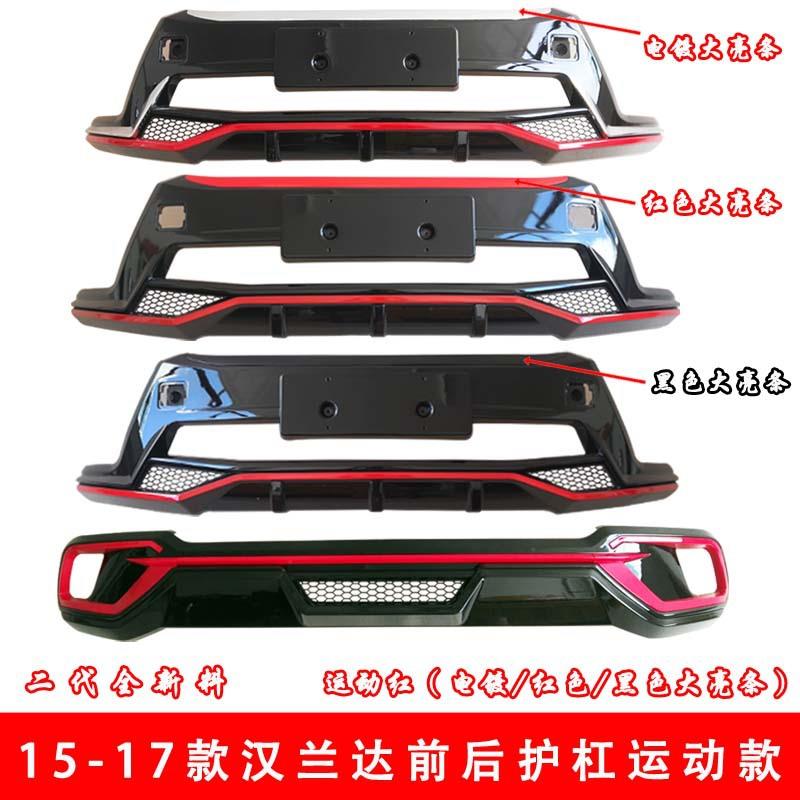 15-17兰款汉达前后杠15运动款汉兰护前后保险杠15-达17汉兰达前后