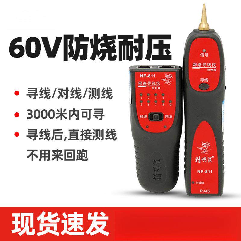 NF无品牌/-811线仪多能功寻线线器寻网络测线仪网线查线寻检测器