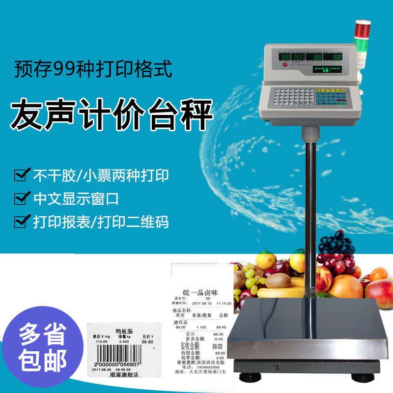 友声条码电子秤标签称带打印300kg工业台秤仓库小票打印地磅称
