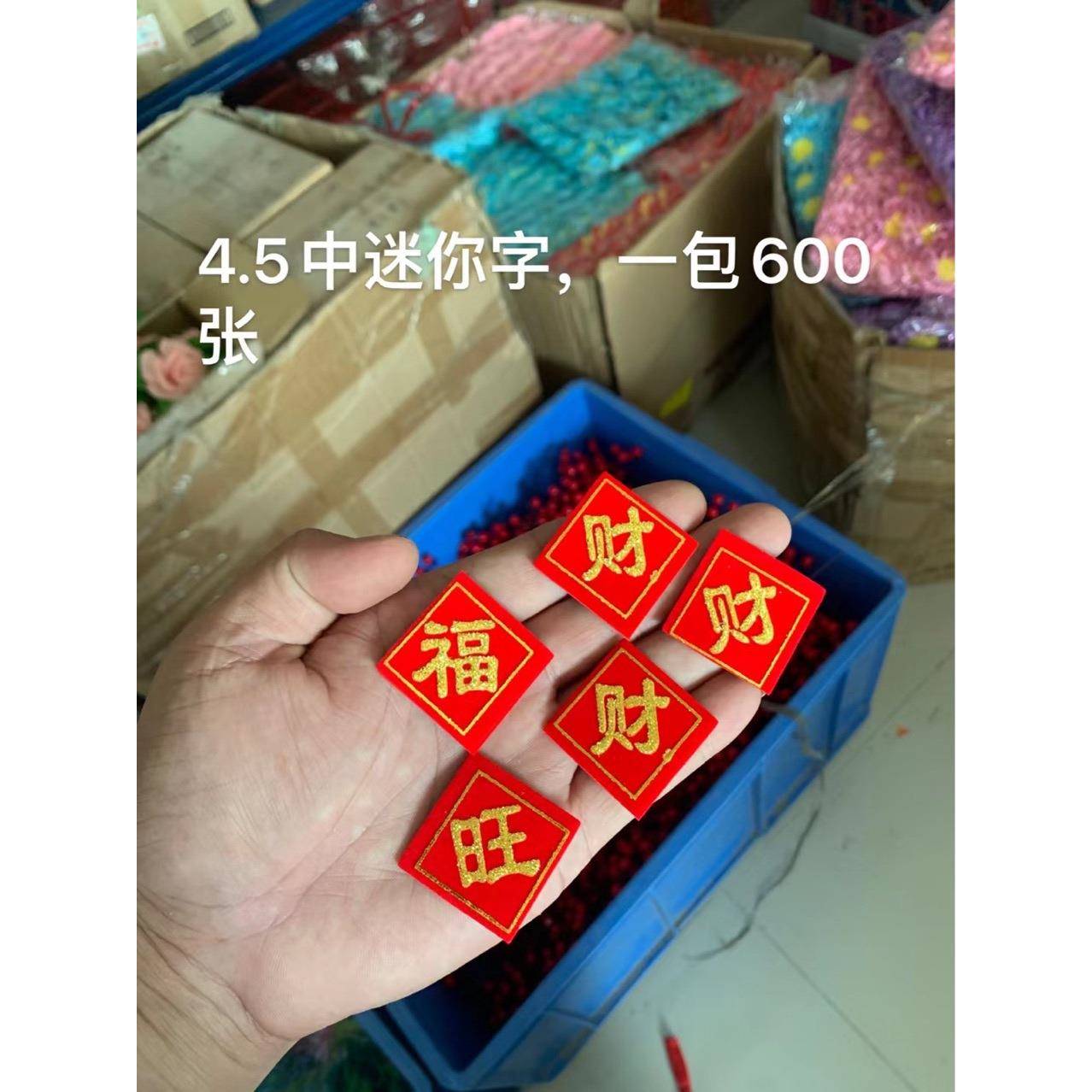 绒布烫金贴字吉节祥字糖塔小无品牌/字中秋塔折纸塔装饰