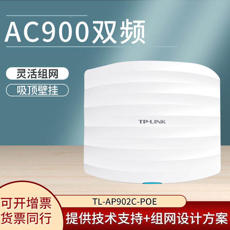 TPLnkARIBTL-P902C-P-oE吸顶式双i频无线AP企业商用酒店宾馆餐厅