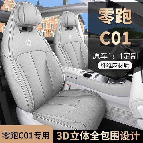 季零跑C01座椅套专用包座套四汽车坐垫程全版亚麻布艺用品YUI座增