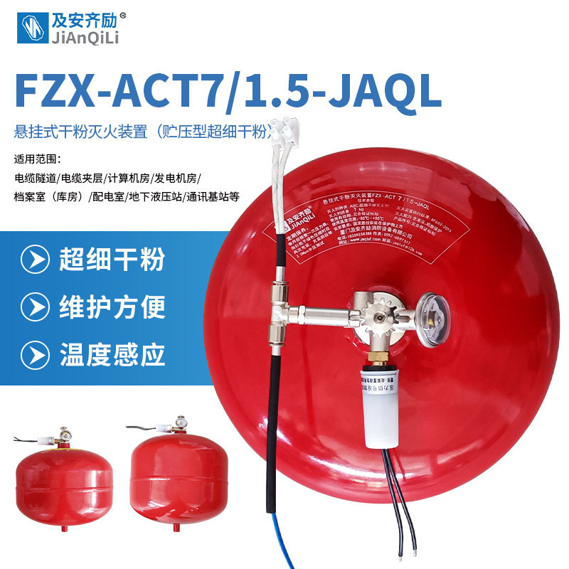 及安齐悬挂干粉灭火装置IP67