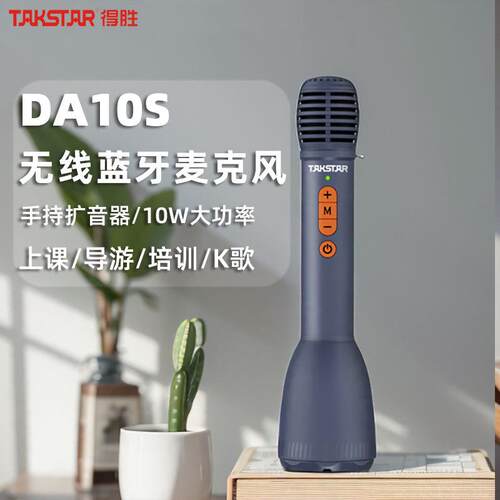 得胜DA10S手持扩教师上课专用大音音量无线歌麦克风喇K叭DA10S器