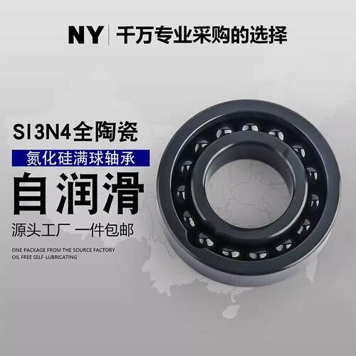 氮化硅球全陶轴承0600060016026003GHU60046005瓷6006—600满9