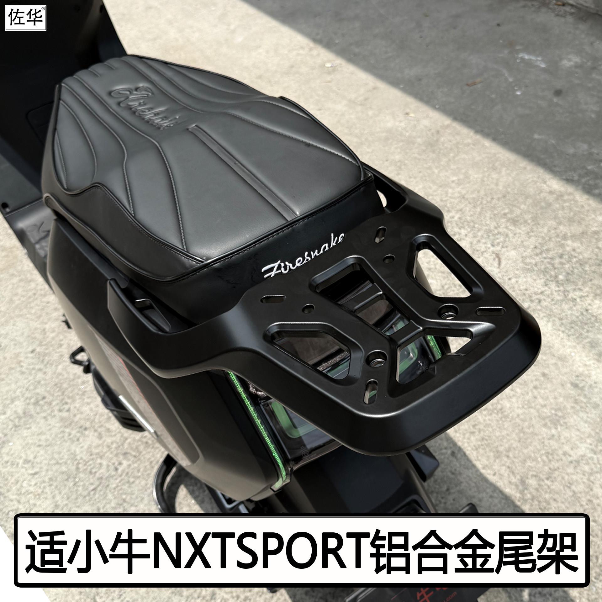 适小牛25新款NXTSport货架铝合金尾架后备箱置物架电动车改装配件