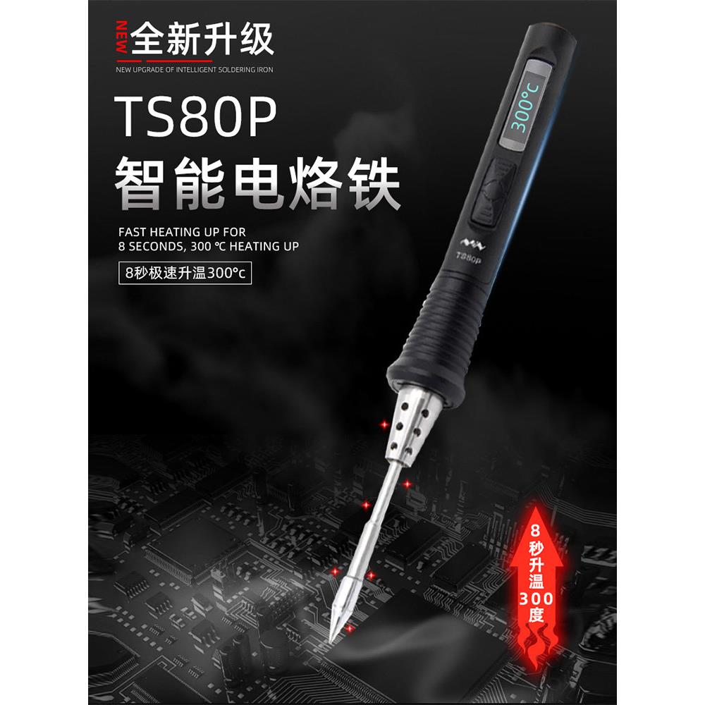 Ts80P智能烙铁家用内部加热恒温烙铁笔可调温度学生维修数码套件