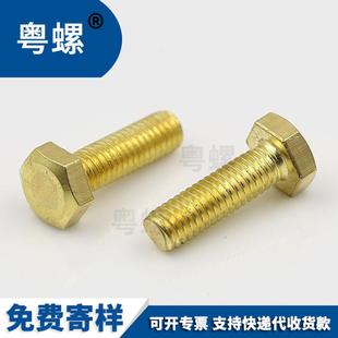 粤螺铜螺丝铜外六角螺栓NWL铜5外六角螺铜六角M4MM6M8M丝10M12
