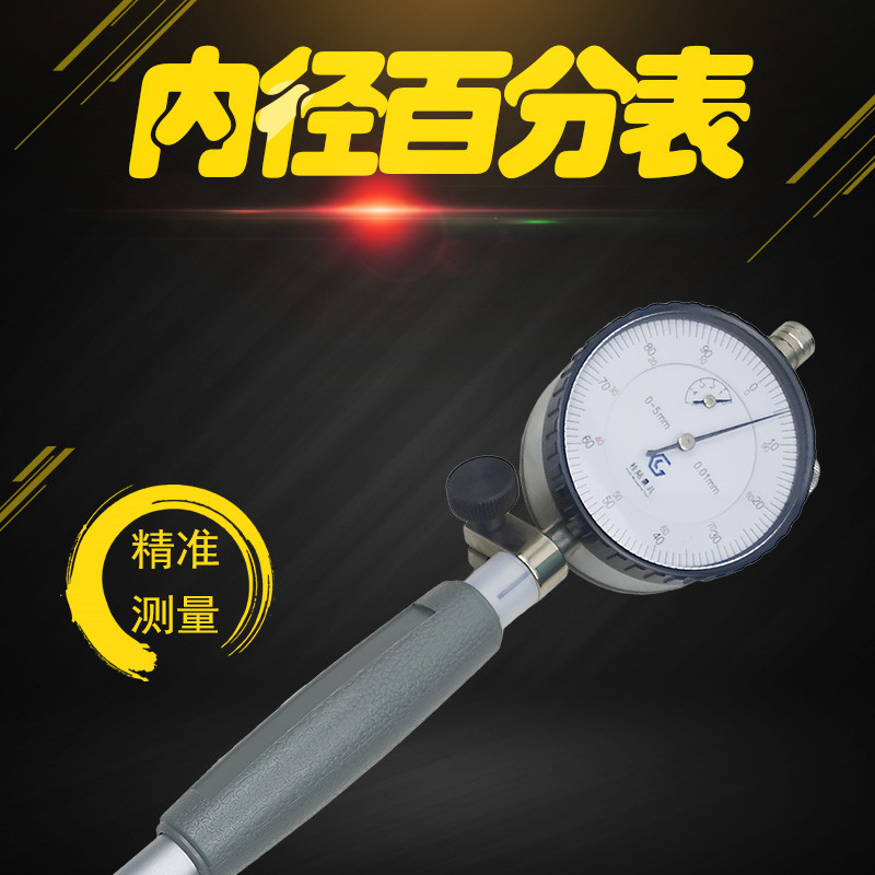 内径百分表量缸表0.01精准耐用
