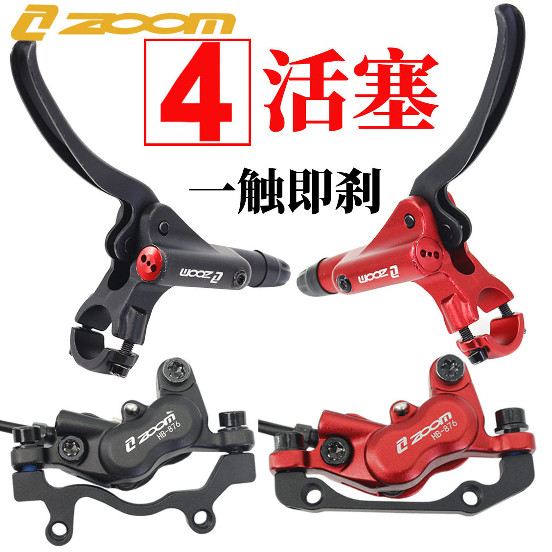 ZOOMHB876四活塞油刹 山地车前后油碟刹车片碟片双边制动油压刹车