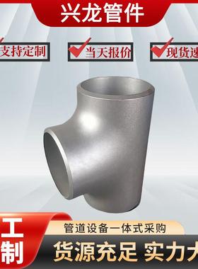 三3通04不锈钢无VRI缝异径三通厚等径变径壁国标大口径焊接三通厂