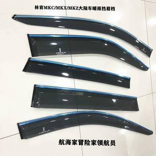 林肯MKC MKZ大陸車窗雨眉航海家冒險家領(lǐng)航員專用晴雨擋雨板 MKX