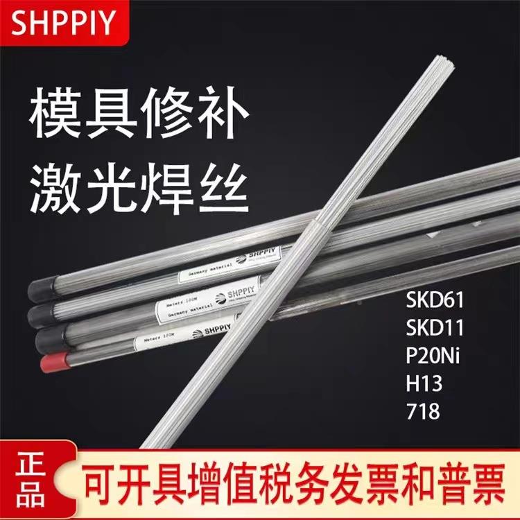 高德国SH钢PPIY口进SKD11/61模具钢氩弧修补0621五金切模塑型焊丝